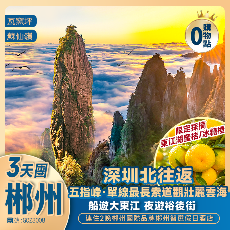 【湖南郴州】漫遊雲境 莽山五指峰 船遊大東江 夜遊裕後街 歎國際品牌 高鐵純玩3天