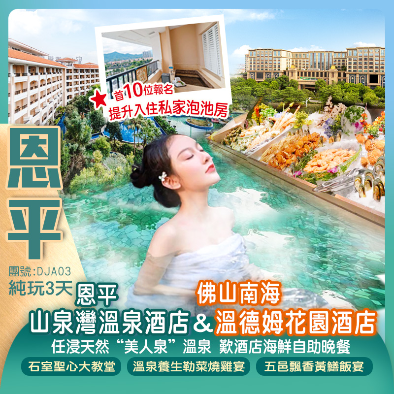 《每天頭10位提升入住私家泡池房》恩平山泉灣溫泉酒店 任浸天然“美人泉”溫泉佛山南海溫德姆花園酒店歎【酒店海鮮自助晚餐】打卡稻草人農場、天下糧倉【網紅先鋒圖書館】、廣州一德路海味街純玩3天