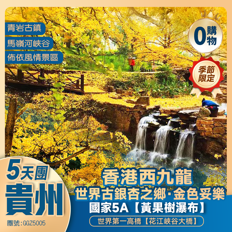 【貴州賞秋】世界古銀杏之鄉·金色妥樂 國家5A 黃果樹瀑布、青岩古鎮 第一高橋·花江峽谷大橋  5星標準+1晚【六枝瀑佈源酒店（包溫泉）】西九龍往返 純玩5天團
