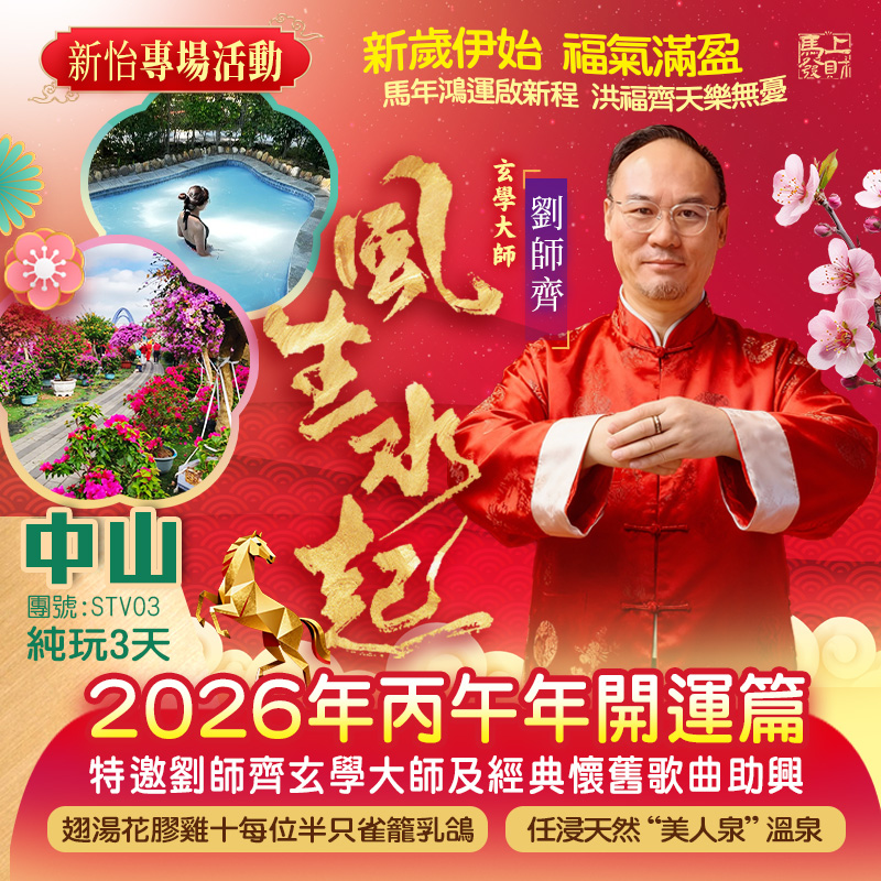 《新怡專場活動》劉師齊玄學大師【2026年丙午年開運篇】恩平山泉灣溫泉酒店 任浸天然“美人泉”溫泉打卡橫欄西江花海、天下糧倉【網紅先鋒圖書館】純玩3天