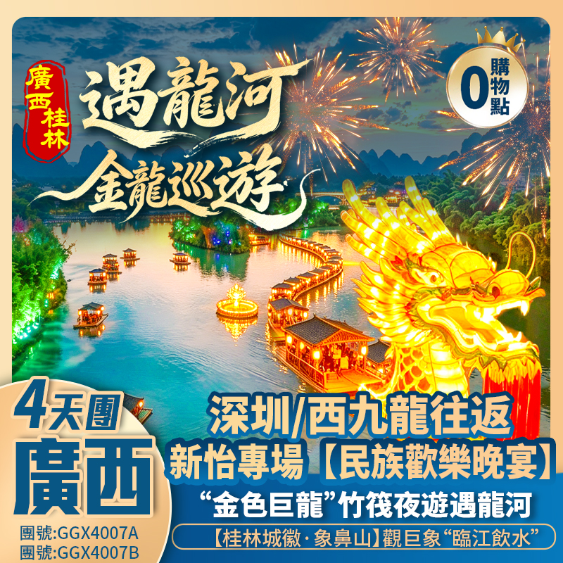 （香港西九龍往返）廣西桂林·聖誕加班<遇龍河·金龍巡遊> 暢遊元寶岩/興坪古鎮/新怡專場·民族歡樂晚宴 全程豪嘆【國際酒店】 動車純玩4天團