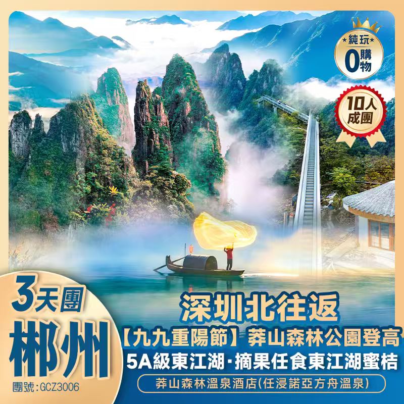 重陽節加班·湖南郴州/莽山森林公園登高 摘果任食·東江湖蜜桔 莽山森林溫泉酒店(任浸諾亞方舟溫泉)  純玩無自費高鐵3天