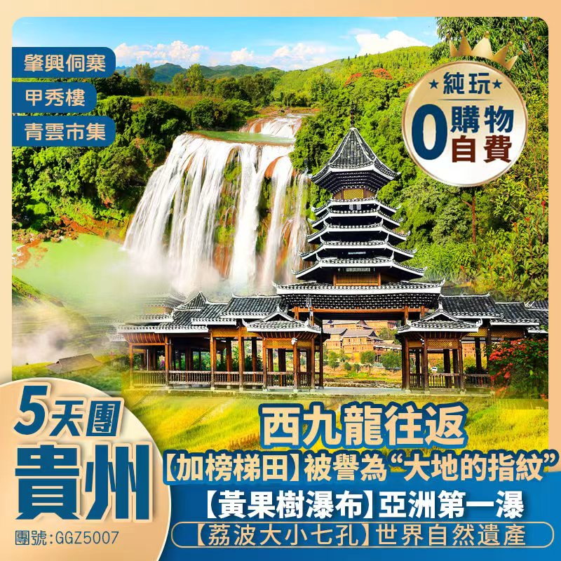 【秋季限定 貴州】大地的指紋·加榜梯田·金黃稻浪 世界自然遺產·荔波小七孔 亞洲第一瀑·黃果樹瀑布 鼓樓之鄉·肇興侗寨 5星標準+2晚【國際品牌】西九龍往返 高鐵純玩5天團