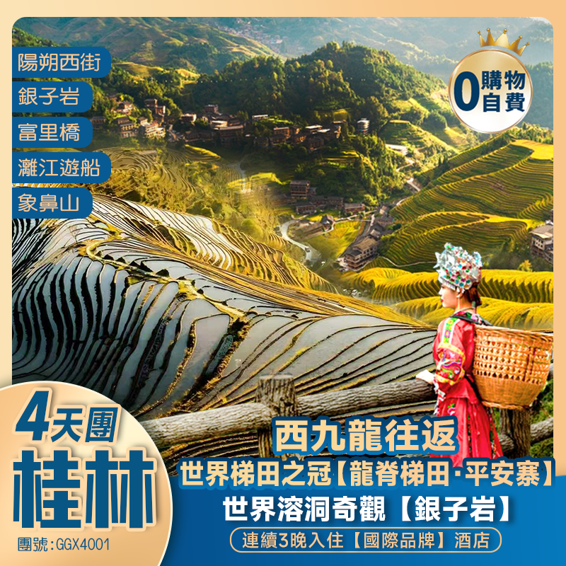 廣西·桂林·世界梯田之冠【龍脊梯田·平安寨】、世界溶洞奇觀【銀子岩】+【城徽象鼻山】+桂林·灕江+“洋人街”陽朔西街+3晚連住【國際品牌】+西九龍高鐵往返 4天純玩團
