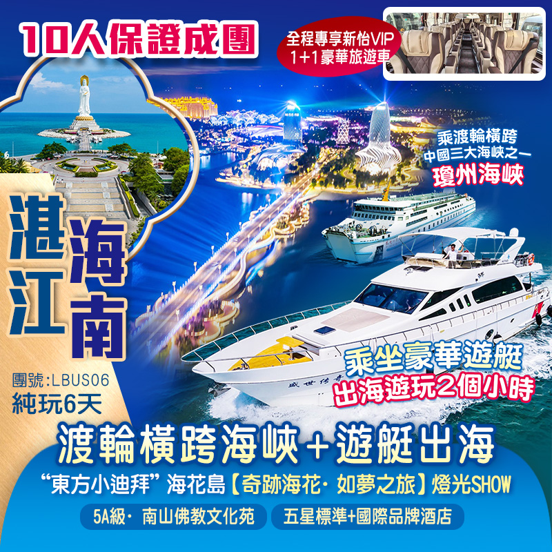 海南、湛江【全程豪華VIP1+1旅遊巴】乘渡輪橫跨中國三大海峽之一【瓊州海峽】【福山咖啡小鎮】“東方小迪拜”【海花島】【婚禮莊園】【奇跡海花·如夢之旅】燈光SHOW【南山佛教文化苑】【大東海景區】純玩5天