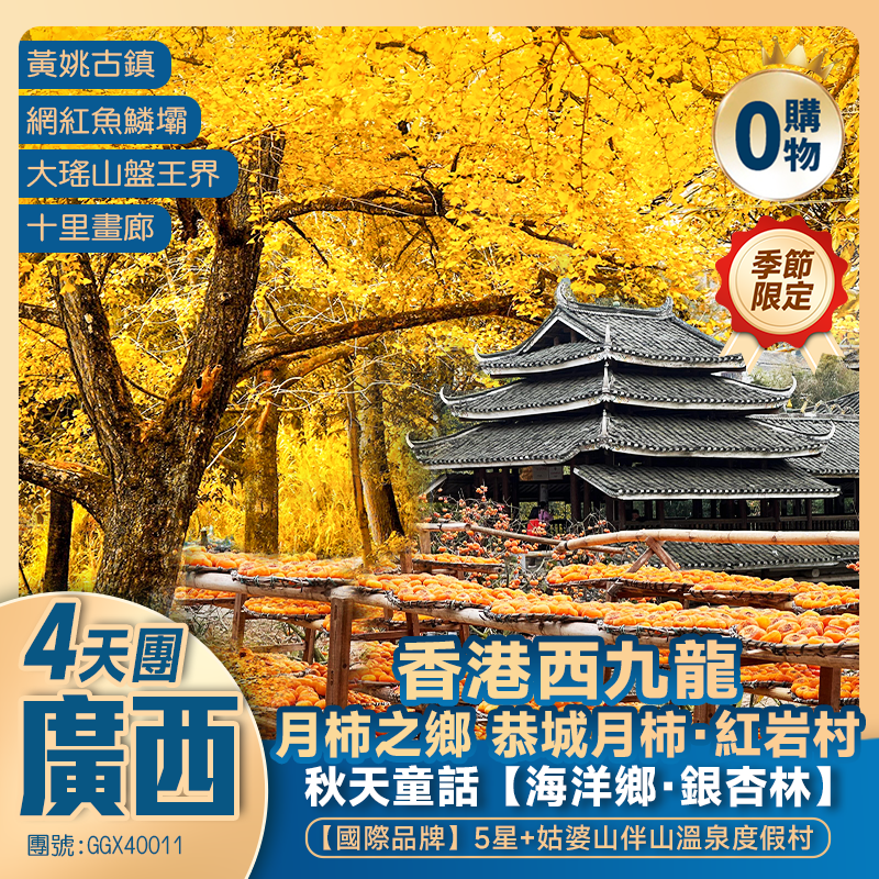 【賞秋廣西】西九龍高鐵往返·桂林金秋銀杏/恭城紅岩月柿/賀州黃姚古鎮/姑婆山  2晚國際品牌+1晚溫泉度假村 純玩4天團