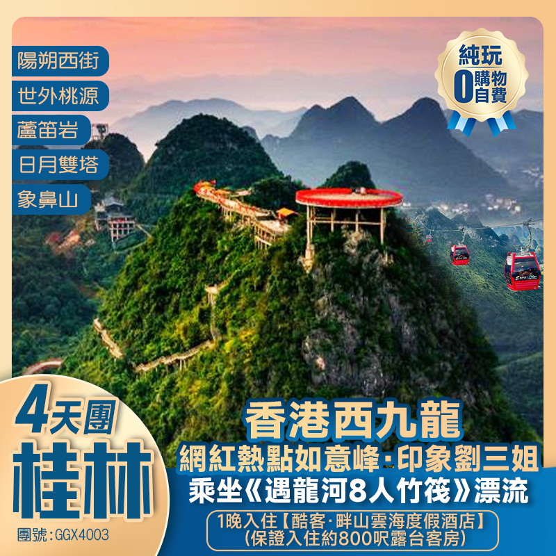 【玩轉桂林】打卡【興坪古鎮·20元人民幣背景】+陽朔“空中花園”如意峰+逍遙樓+日月雙塔+象鼻山+西九龍高鐵往返純玩4天