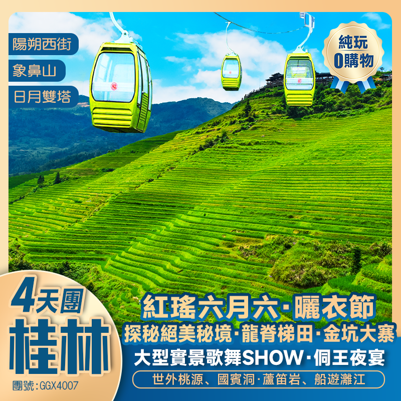 一年一度【紅瑤六月六·《曬衣節》】探秘絕美秘境·CCTV-1拍攝地【龍脊梯田·金坑大寨】、【蝴蝶泉·侗王夜宴】 、世外桃源、國賓洞·蘆笛岩、船遊灕江 動車4天純玩團