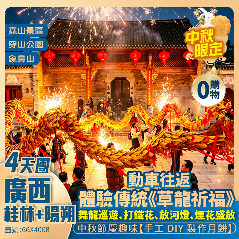 中秋限定·非遺草龍祈福<桂林+陽朔西街>象鼻山地標/穿山公園/興坪古鎮  【月餅DIY+打鐵花+放河燈】 動車4天團