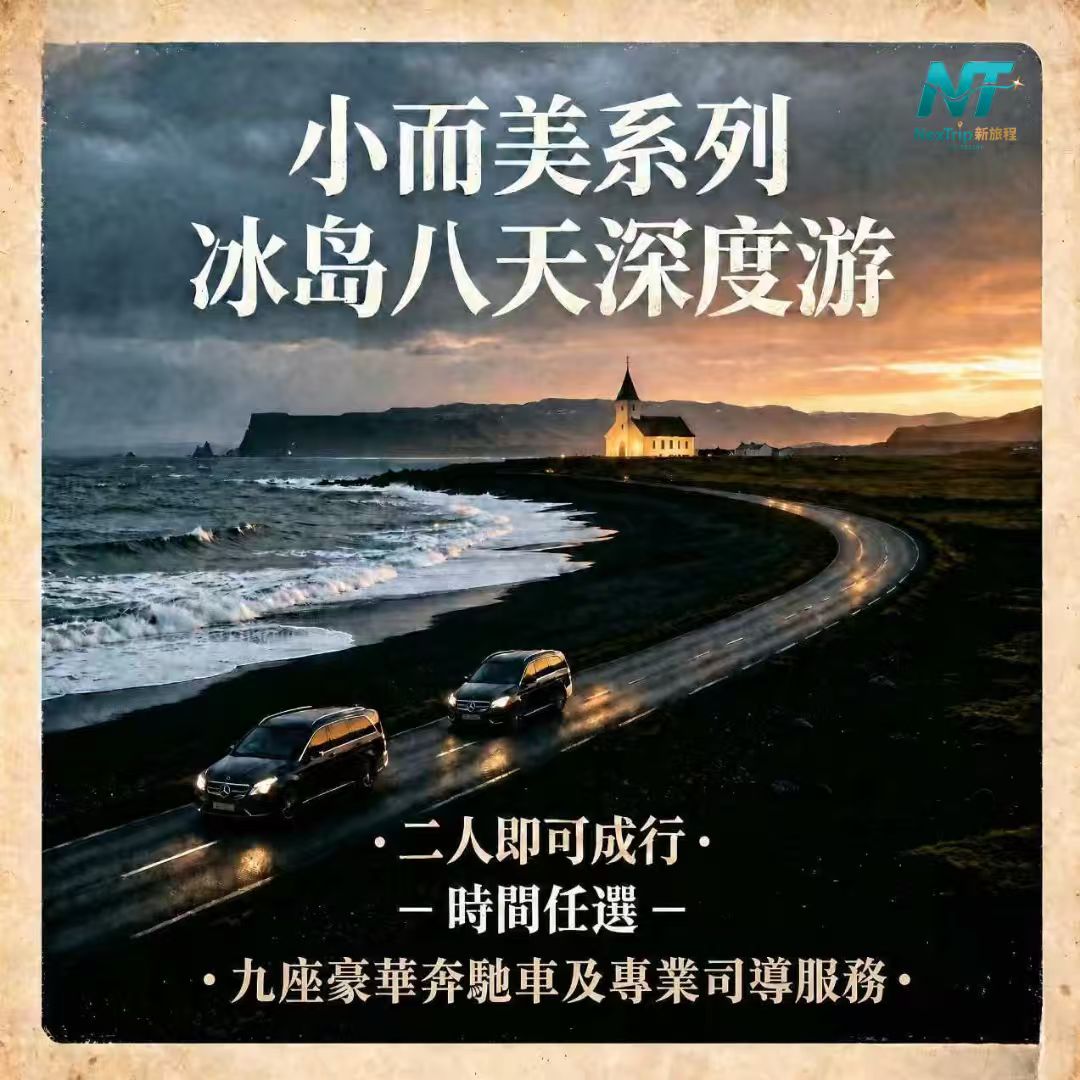 小而美 - 冰島8天極光溫泉深度遊