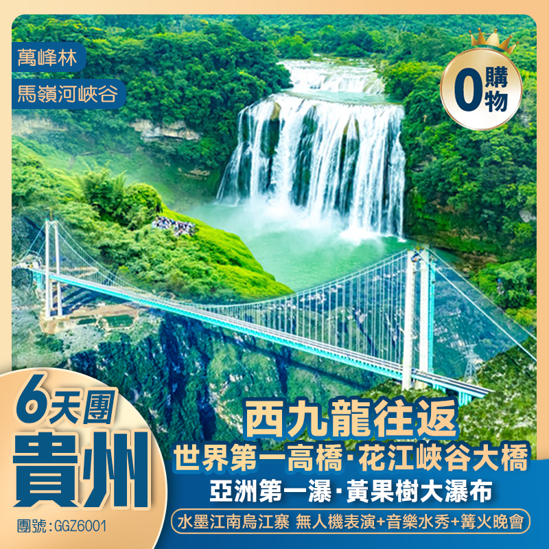 貴州新頂流·世界第一高橋【花江峽谷大橋】+黃果樹瀑布+馬嶺河峡谷+水墨烏江寨 西九龍往返 高鐵純玩6天團