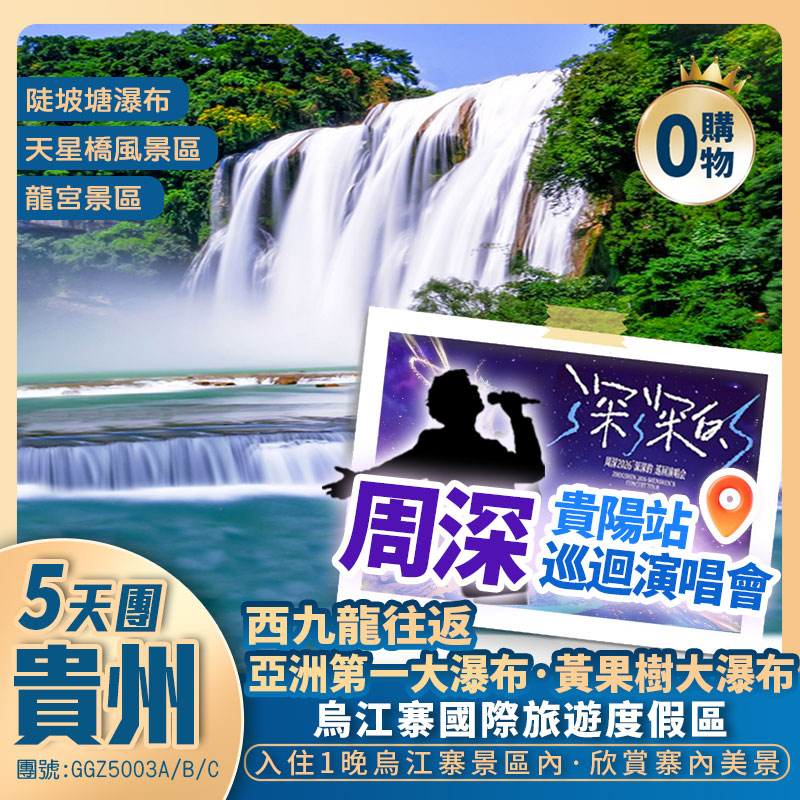【貴陽站·周深巡迴演唱會】貴州 國家5A景區【黃果樹瀑布、青岩古鎮、龍宮景區】網紅【水墨江南·烏江寨】 西九龍往返 高鐵純玩5天團