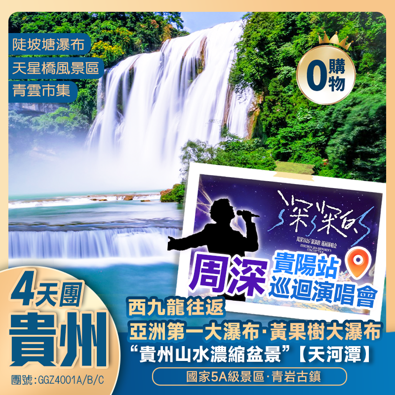 【貴陽站·周深巡迴演唱會】貴州 國家5A【黃果樹瀑布、青岩古鎮】黔中一絕【天河潭】全程國際品牌 西九龍往返 高鐵純玩4天團