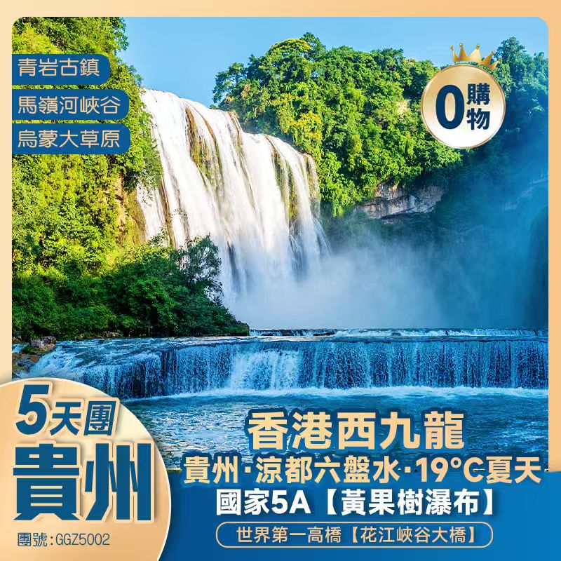 貴州 中國涼都六盤水·19℃夏天·【烏蒙大草原】第一高橋【花江峽谷大橋】遊5A景區【黃果樹大瀑布 青岩古鎮】馬嶺河大峽谷 全程5星  西九龍往返 高鐵純玩5天