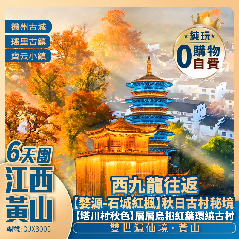 【江西+黃山】｛秋季限定｝《西九龍往返》 雙世遺名山·黃山、童話秋色·塔川、賞楓勝地·石城、魚尾洲賞紅杉、齊雲小鎮賞非遺NPC演繹、婺女洲、景德鎮  高鐵往返純玩6天團