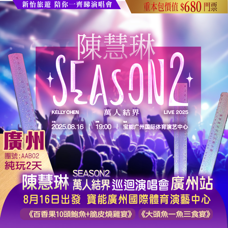 2025 Kelly 陳慧琳 Season 2 萬人結界 廣州站
重本包價值￥680門票