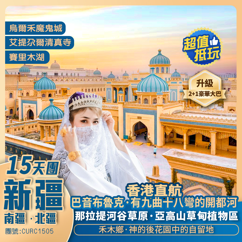 【深度南北疆】烏魯木齊/喀納斯湖/可可托海/伊寧/巴音布魯克/庫車王府/大峽谷/喀什古城/烏爾禾魔鬼城/賽里木湖/天山天池/那拉提草原/禾木鄉/獨庫公路 香港直航抵玩15天團