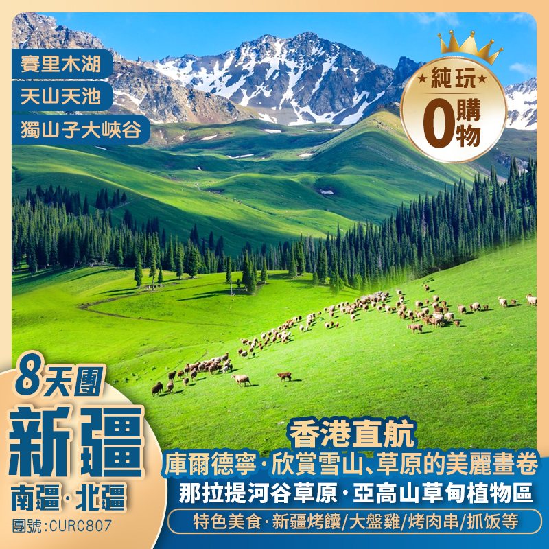 【魅力伊犁】人間最美河谷 賽里木湖/天山天池/那拉提草原/庫爾德寧/喀贊其民俗園/新疆國際大巴紮  香港直航純玩8天團
