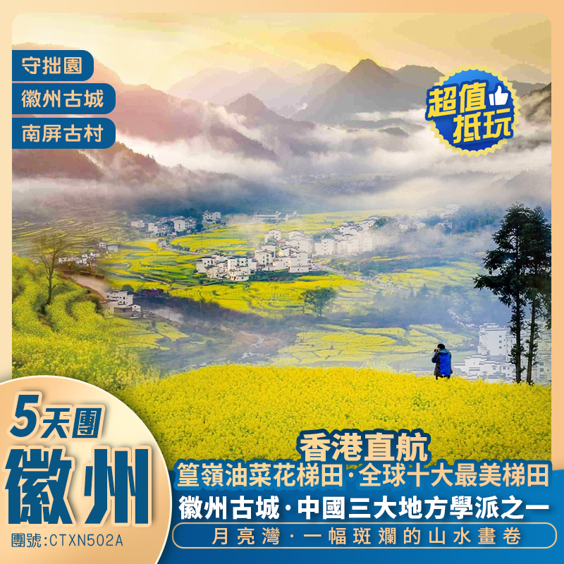 【中國最美春天】婺源油菜花海/篁嶺/月亮灣/守拙園/盧村/屯溪老街 香港直航抵玩5天團