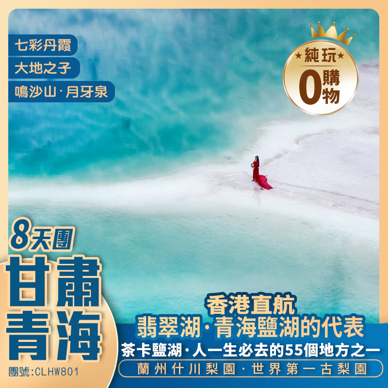 【甘青大環線】天空之鏡茶卡鹽湖/七彩丹霞/嘉峪關/大地之子/翡翠湖/青海湖/莫高窟 香港直航純玩8天團