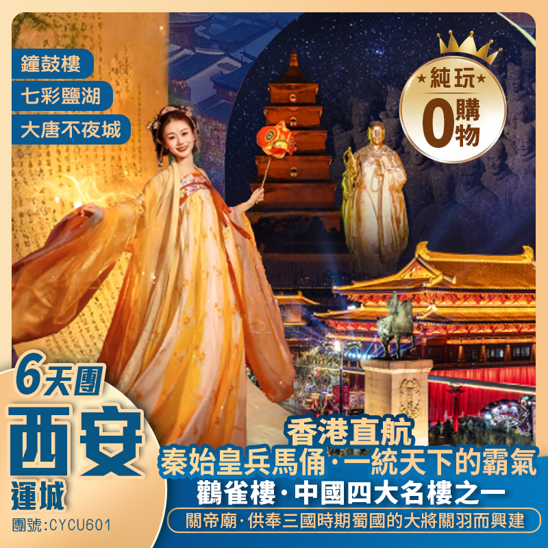 【香港直航】西安秦始皇陵博物館/兵馬俑/鐘鼓樓/回民街/大唐不夜城/大雁塔/七彩鹽湖 兩省聯遊純玩6天團