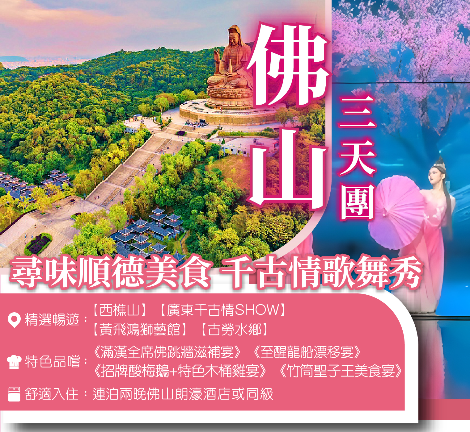 暢遊5A景區西樵山風景區佛山千古情景區 3天團