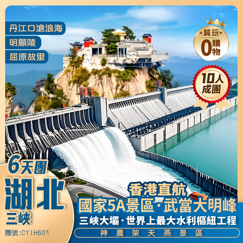 【香港直航】世紀工程【三峽大壩】/道教聖地【武當大明峰】/世界自然文化遺產【神農架】/荊楚發祥地【荊門】純玩6天團