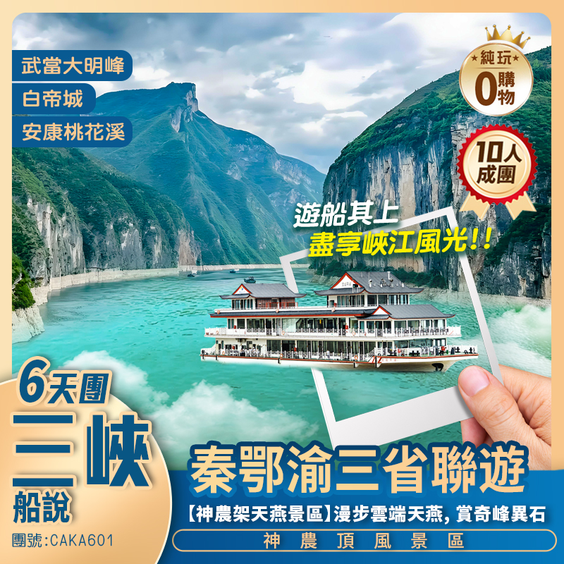 【三峽船說】秦鄂渝三省聯遊 武當大明峰/神農架/天燕景區/官門山/瞿塘峽/巫峽/神女峰/白帝城/安康桃花溪 深圳直航純玩6天團