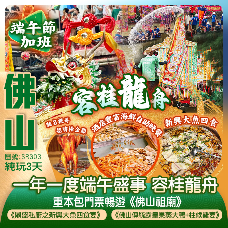 【端午節加班】一年一度端午盛事【容桂龍舟】 廣府好滋味《順風順水龍船宴》《鼎盛私廚之新興大魚一魚四食宴》《馳名根哥招牌棟企雞》 美食純玩3天團 