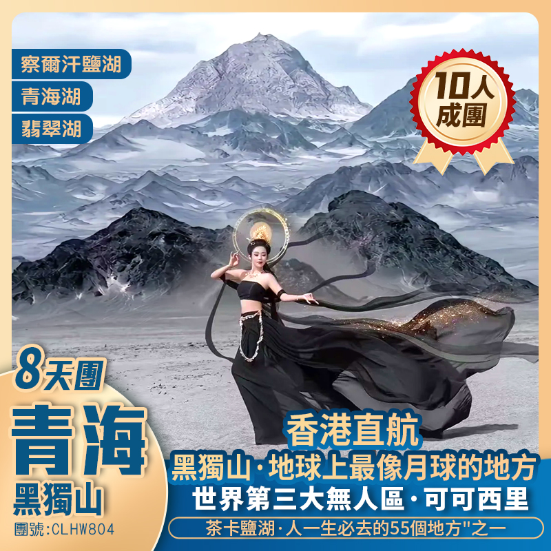 【荒野西北】探秘崑崙山 水墨<黑獨山>可可西里/翡翠湖/察爾汗鹽湖/青海湖/茶卡鹽湖 香港直航純玩8天團