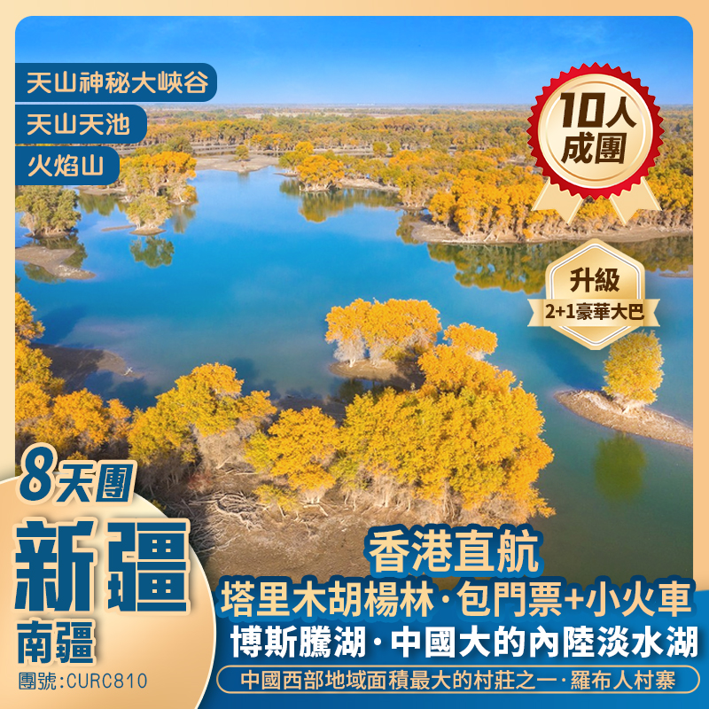 【金秋南疆】塔里木胡楊林/博斯騰湖/天山神秘大峽谷/羅布人村寨/火焰山/天山天池/國際大巴紮 香港直航純玩8天團