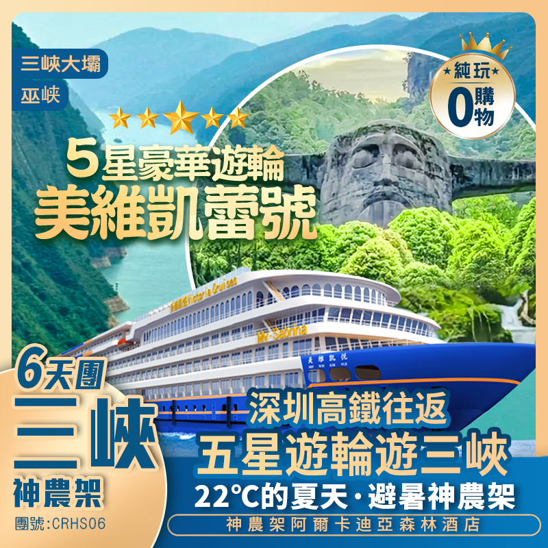 五星豪華遊輪《美維凱蕾號》+22℃的夏天避暑神農架+長江三峡+高鐵往返純玩6天團