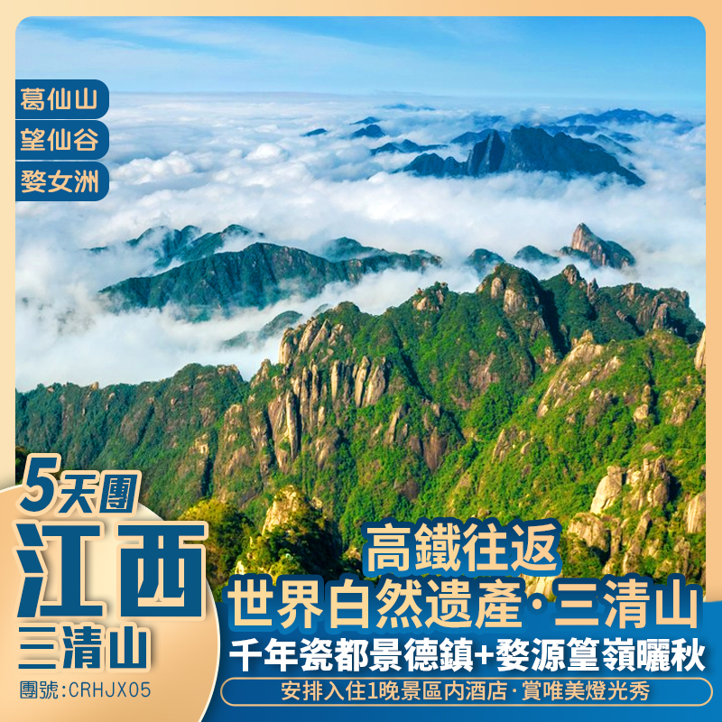 江西人間仙境·葛仙村+世界自然遺產·三清山+婺源篁嶺+婺女洲+望仙谷+高鐵往返純玩5天團
