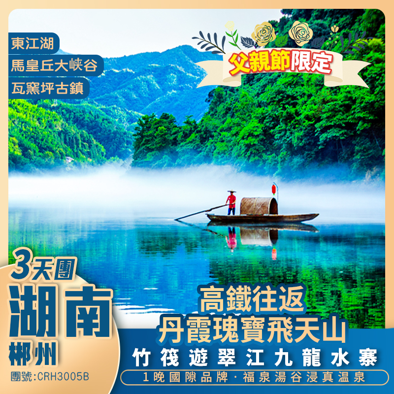 【父親節】限定湖南/郴州+飞天山丹霞奇观+翠江九龙水寨风情+【金湯獎】福泉湯谷浸真温泉+《父親節·歡樂晚宴》+高鐵純玩3天團