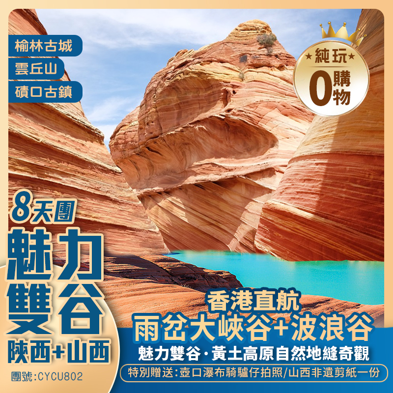 【魅力雙谷】山西/陜西 平遙古城/李家山窯洞/榆林古城/波浪谷/雨岔大峽谷/安塞腰鼓/壺口瀑布/雲丘山 香港直航純玩8天團