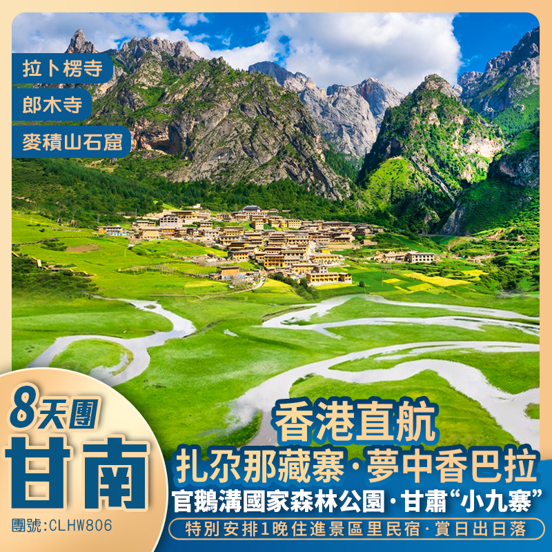 【圣境甘南】夢中香巴拉 穿越小獨庫 拉卜楞寺/郎木寺/唐克黃河九曲第一灣/若爾蓋大草原/花湖/扎尕那藏寨/官司鵝溝/麥積山石窟/天水古城 香港直航純玩8天團