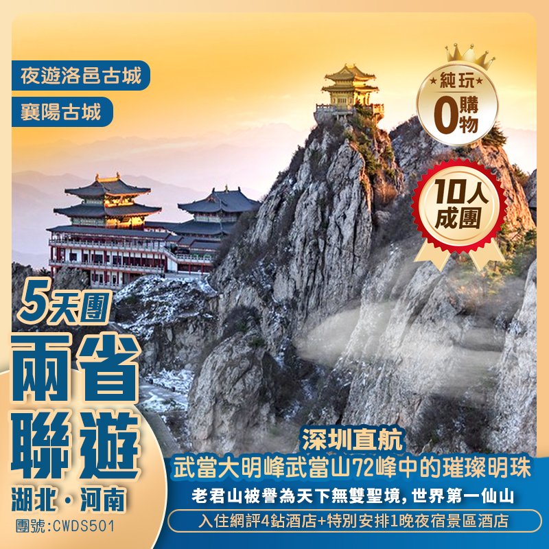 【河南老君山】湖北武當大明峰/洛陽白馬寺/明堂天堂/洛邑古城/襄陽古城 兩省聯遊 深圳直航純玩5天團