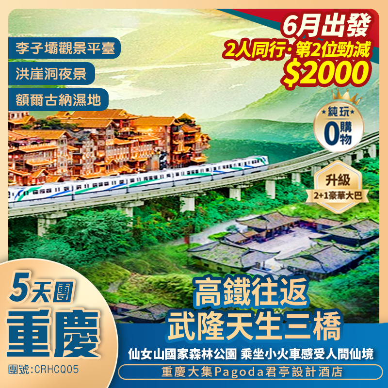 【重慶山城】仙女山森林公園+洪崖洞+816工程+李子壩8D 重庆+天生三橋+下浩裏+全程五星標準酒店+高鐵往返純玩5天團