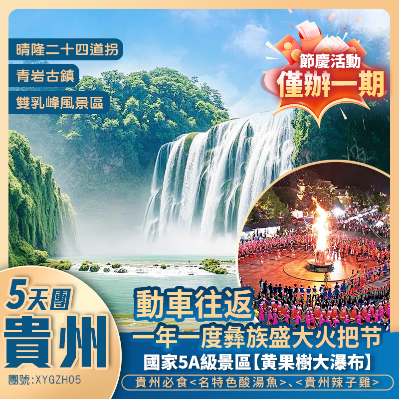 《避暑貴州》一年一度彝族盛大火把節“篝火狂歡夜”暢遊 亞洲第一大瀑布【黃果樹大瀑布】 天下奇觀【雙乳峰風景區】聆聽屯堡地戲+ 動車純玩5天 