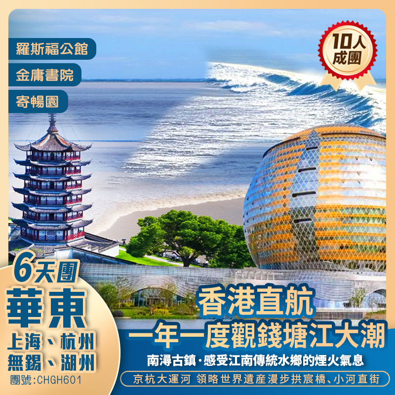 【觀潮限定】一年一度錢塘江觀大潮 上海外灘/江南園林/觀潮雅座/品嚐大閘蟹 全程五星享受香港直航抵玩6天團