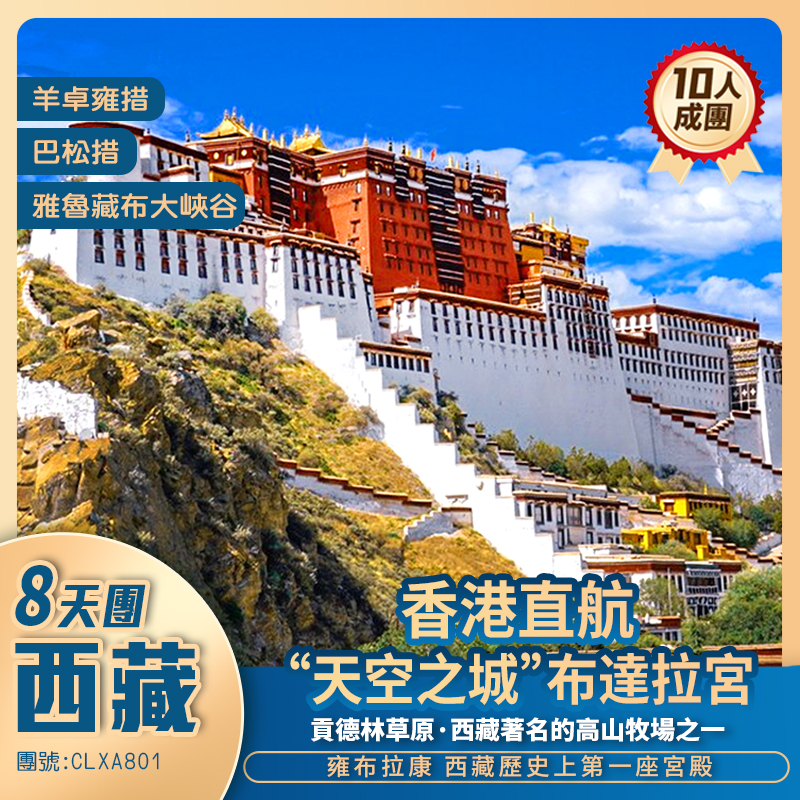 【香港直航】心靈聖地西藏 布達拉宮/羊卓雍措/林芝/雅魯藏布大峽谷/雍布拉康 香港直航抵玩8天團