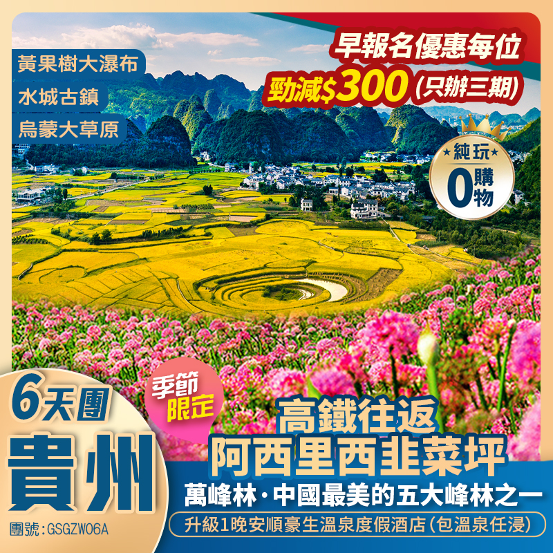 【雲上花海】貴州涼都六盤水+阿西里西韭菜坪+萬峰林+黄果樹大瀑布+烏蒙大草原+高鐵純玩6天團