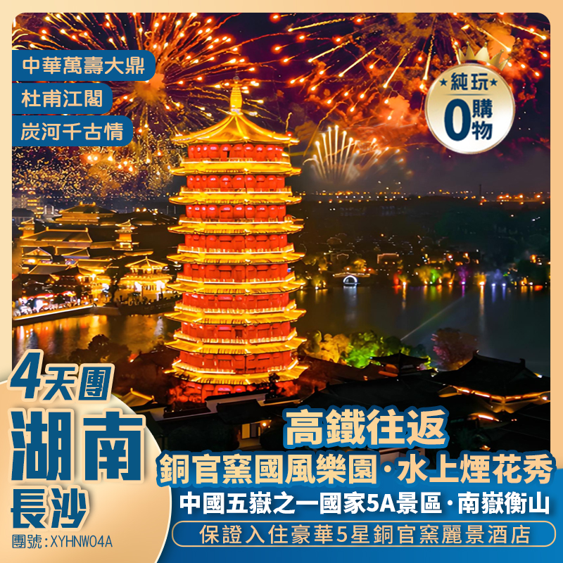 湖南【 大唐戲水節 盛夏狂歡】+銅官窯水上煙花秀+南嶽衡山寧鄉炭河千古情+保證入住豪華5星銅官窯麗景酒店高鐵純玩4天團