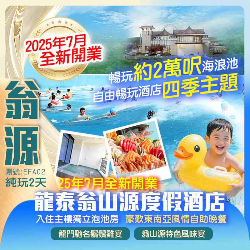 翁山源溫泉城 入住主樓獨立泡池房 暢玩四季·溫泉 嬉水 光影 東南亞風情自助晚餐