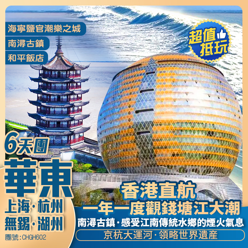 【觀潮限定】一年一度錢塘江觀大潮 上海外灘/江南園林/觀潮雅座/品嚐大閘蟹 全程五星享受香港直航抵玩6天團