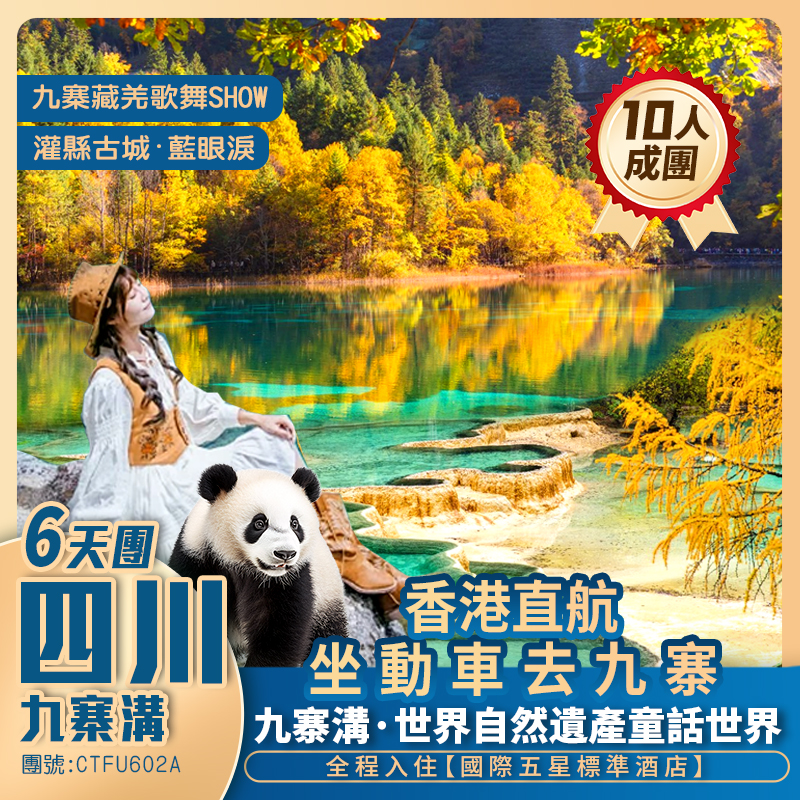 【國際五星酒店享受】童話九寨溝/黃龍風景區/都江堰熊貓拍照廣場/藍眼淚/熊貓樂園 成都往返雙動車 香港直航純玩6天團 