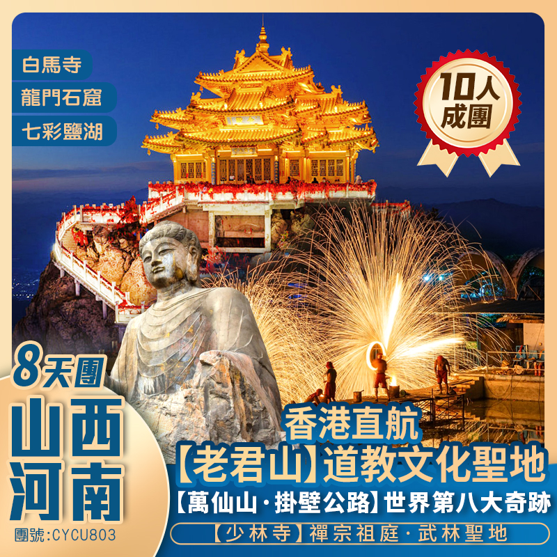 【山西+河南 兩省聯遊】穿越太行山/陜州地坑院/白馬寺/老君山/龍門石窟/少林寺/萬仙山掛壁公路/郭亮村/七彩鹽湖 香港直航純玩8天團