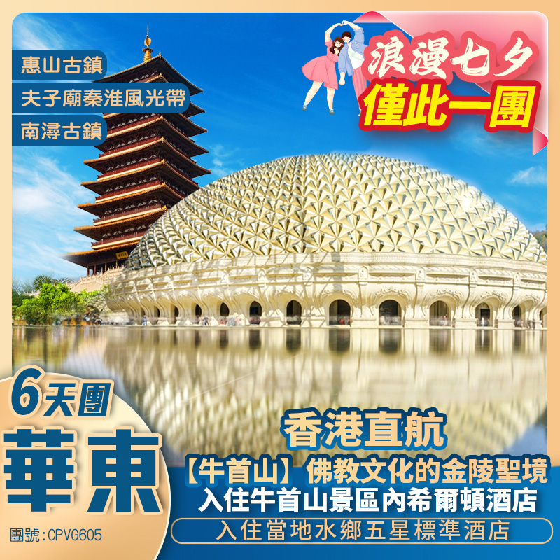 金陵聖境【牛首山】40億打造佛頂宮/上海外灘/惠山古鎮/南長街/玄武湖/南潯古鎮 國際品牌五星標準 香港直航抵玩6天團
