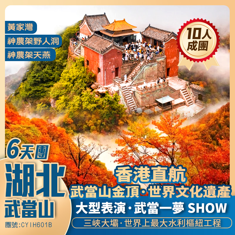 【問道武當】金秋武當山/神農架/世紀工程【三峽大壩】/【武當一夢SHOW】香港直航宜昌純玩6天團