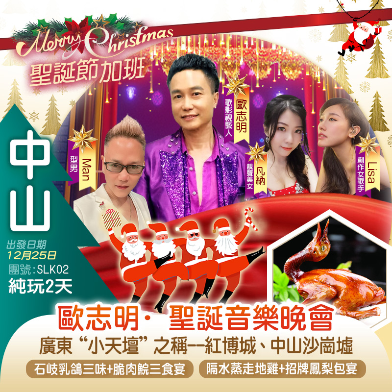 歐志明·聖誕音樂晚會【廣東“小天壇”之稱--紅博城、沙崗墟】純玩2天